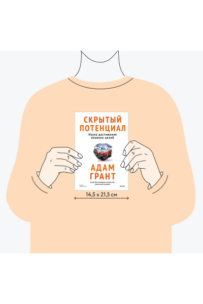 : Скрытый потенциал. Наука достижения великих целей
