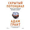 : Скрытый потенциал. Наука достижения великих целей