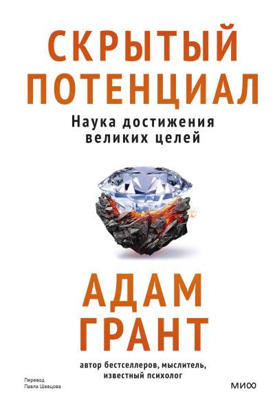 : Скрытый потенциал. Наука достижения великих целей