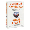 : Скрытый потенциал. Наука достижения великих целей
