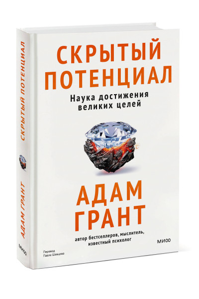 : Скрытый потенциал. Наука достижения великих целей
