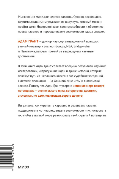 : Скрытый потенциал. Наука достижения великих целей
