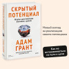 : Скрытый потенциал. Наука достижения великих целей