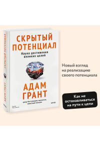 Скрытый потенциал. Наука достижения великих целей