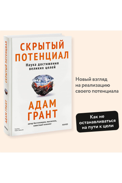 : Скрытый потенциал. Наука достижения великих целей