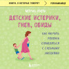 Морин Хили: Детские истерики, гнев, обиды. Как научить ребенка справляться с сильными эмоциями