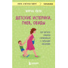 Морин Хили: Детские истерики, гнев, обиды. Как научить ребенка справляться с сильными эмоциями