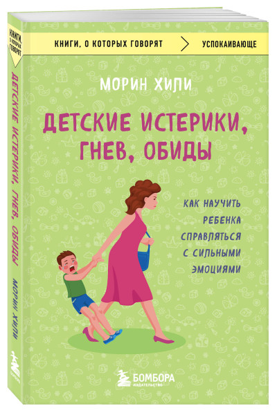 Морин Хили: Детские истерики, гнев, обиды. Как научить ребенка справляться с сильными эмоциями