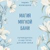 Мария Воеводина: Магия мягкой бани. Путеводитель в мир тепла для всей семьи