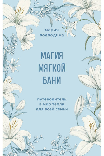 Мария Воеводина: Магия мягкой бани. Путеводитель в мир тепла для всей семьи