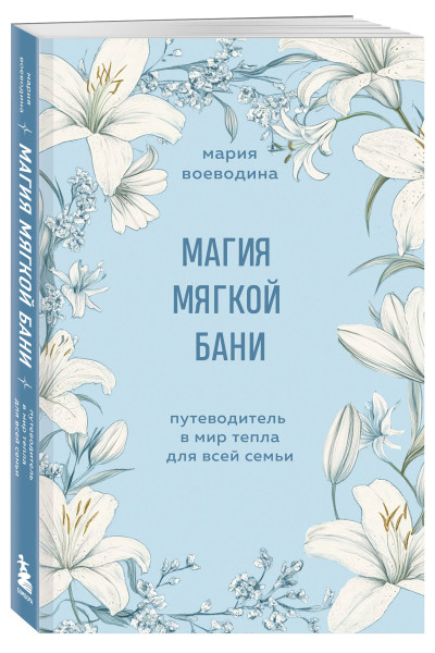 Мария Воеводина: Магия мягкой бани. Путеводитель в мир тепла для всей семьи