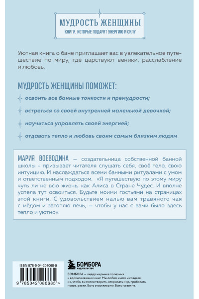 Мария Воеводина: Магия мягкой бани. Путеводитель в мир тепла для всей семьи
