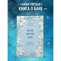 Магия мягкой бани. Путеводитель в мир тепла для всей семьи