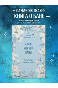 Магия мягкой бани. Путеводитель в мир тепла для всей семьи