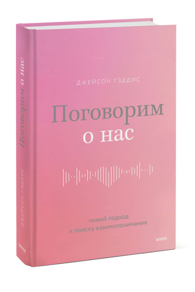 : Поговорим о нас. Новый подход к поиску взаимопонимания