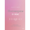 : Поговорим о нас. Новый подход к поиску взаимопонимания