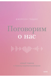 Поговорим о нас. Новый подход к поиску взаимопонимания