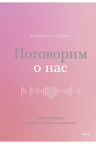 : Поговорим о нас. Новый подход к поиску взаимопонимания