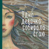 Анна Фенина: Одна девочка собирала стаю