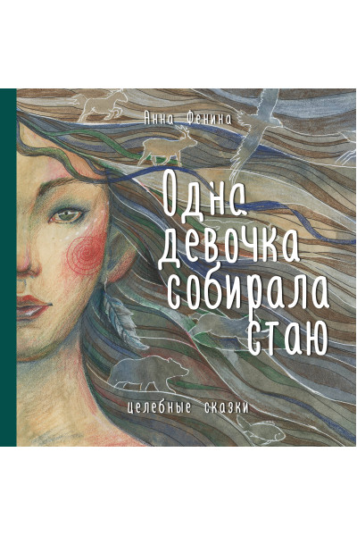 Анна Фенина: Одна девочка собирала стаю