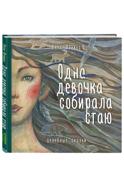 Анна Фенина: Одна девочка собирала стаю