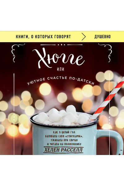 Хелен Расселл: Хюгге, или Уютное счастье по-датски. Как я целый год баловала себя 