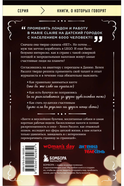 Хелен Расселл: Хюгге, или Уютное счастье по-датски. Как я целый год баловала себя 