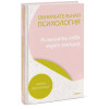 : Обнимательная психология: услышать себя через эмоции