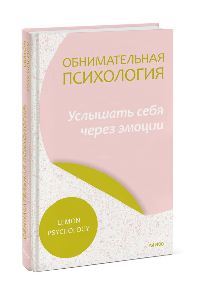 : Обнимательная психология: услышать себя через эмоции