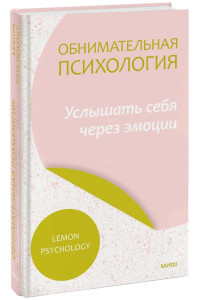 Обнимательная психология: услышать себя через эмоции