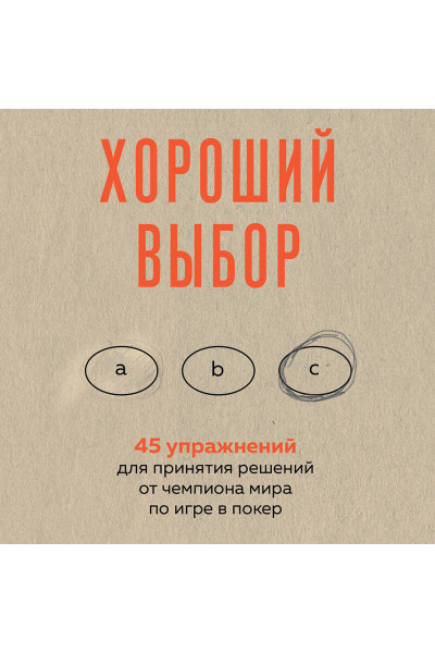Энни Дьюк: Хороший выбор. 45 упражнений для принятия решений от чемпиона мира по игре в покер