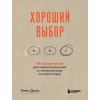 Энни Дьюк: Хороший выбор. 45 упражнений для принятия решений от чемпиона мира по игре в покер