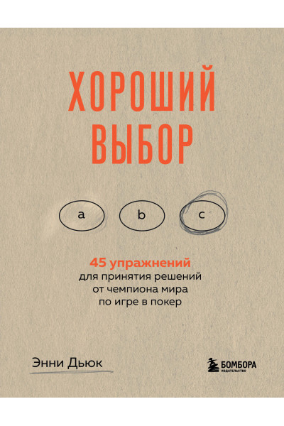 Энни Дьюк: Хороший выбор. 45 упражнений для принятия решений от чемпиона мира по игре в покер