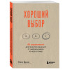 Энни Дьюк: Хороший выбор. 45 упражнений для принятия решений от чемпиона мира по игре в покер