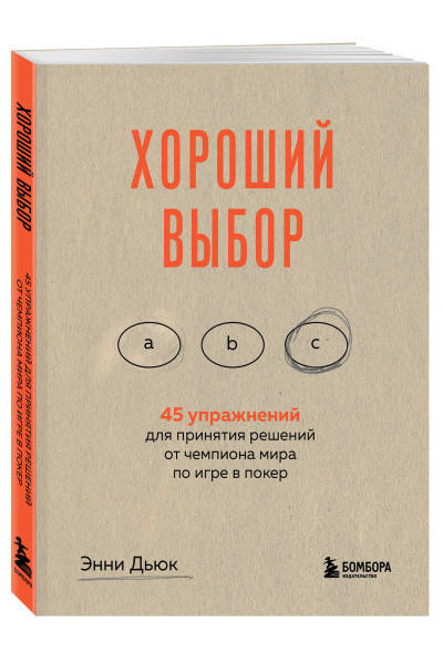 Энни Дьюк: Хороший выбор. 45 упражнений для принятия решений от чемпиона мира по игре в покер
