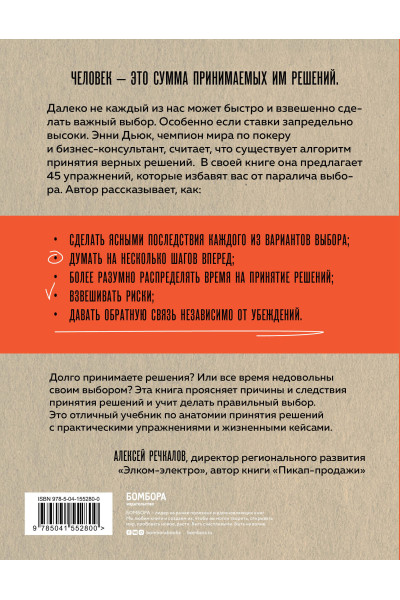 Энни Дьюк: Хороший выбор. 45 упражнений для принятия решений от чемпиона мира по игре в покер