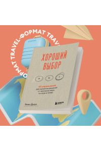 Хороший выбор. 45 упражнений для принятия решений от чемпиона мира по игре в покер