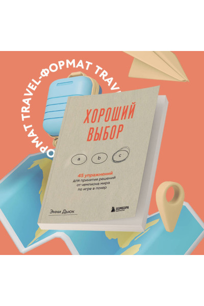 Энни Дьюк: Хороший выбор. 45 упражнений для принятия решений от чемпиона мира по игре в покер