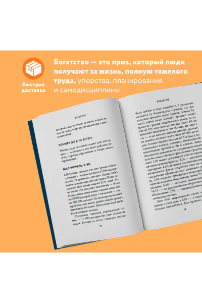 Томас Дж. Стэнли, Уильям Д. Данко: Мой сосед - миллионер. Почему работают одни, а богатеют другие? Секреты изобильной жизни