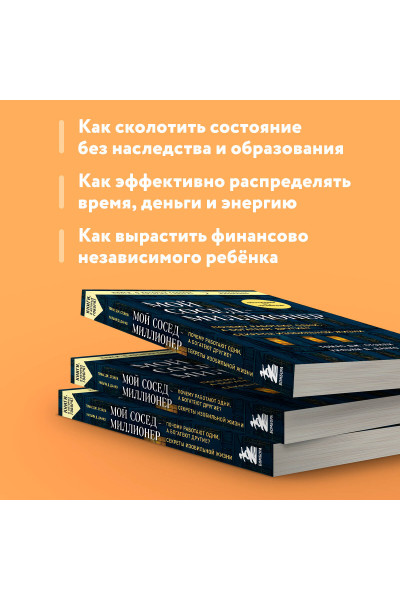 Томас Дж. Стэнли, Уильям Д. Данко: Мой сосед - миллионер. Почему работают одни, а богатеют другие? Секреты изобильной жизни
