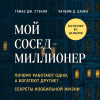 Томас Дж. Стэнли, Уильям Д. Данко: Мой сосед - миллионер. Почему работают одни, а богатеют другие? Секреты изобильной жизни
