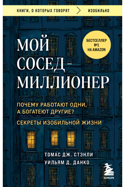 Томас Дж. Стэнли, Уильям Д. Данко: Мой сосед - миллионер. Почему работают одни, а богатеют другие? Секреты изобильной жизни