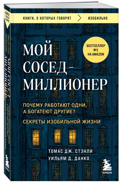 Томас Дж. Стэнли, Уильям Д. Данко: Мой сосед - миллионер. Почему работают одни, а богатеют другие? Секреты изобильной жизни