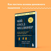 Мой сосед - миллионер. Почему работают одни, а богатеют другие? Секреты изобильной жизни