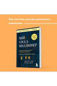 Мой сосед - миллионер. Почему работают одни, а богатеют другие? Секреты изобильной жизни