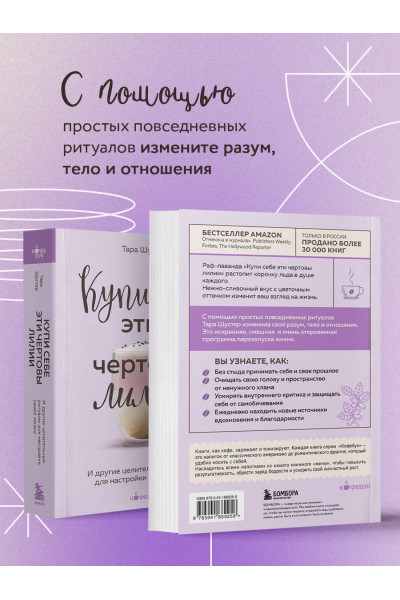 Тара Шустер: Купи себе эти чертовы лилии. И другие целительные ритуалы для настройки своей жизни