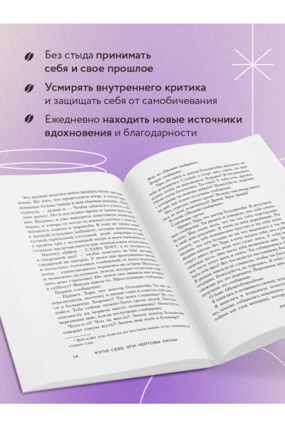 Тара Шустер: Купи себе эти чертовы лилии. И другие целительные ритуалы для настройки своей жизни