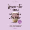 Тара Шустер: Купи себе эти чертовы лилии. И другие целительные ритуалы для настройки своей жизни