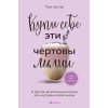 Тара Шустер: Купи себе эти чертовы лилии. И другие целительные ритуалы для настройки своей жизни
