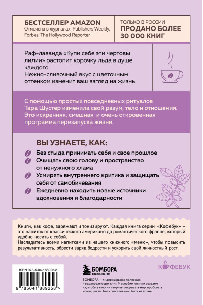 Тара Шустер: Купи себе эти чертовы лилии. И другие целительные ритуалы для настройки своей жизни